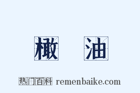 橄欖油是什么意思的图片